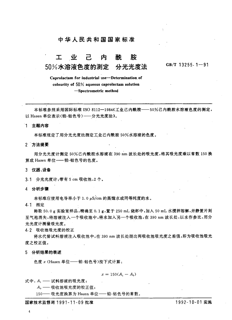 GB-T 13255.1-1991 工业已内酰胺 50%水溶液色度的测定 分光光度法.pdf_第1页