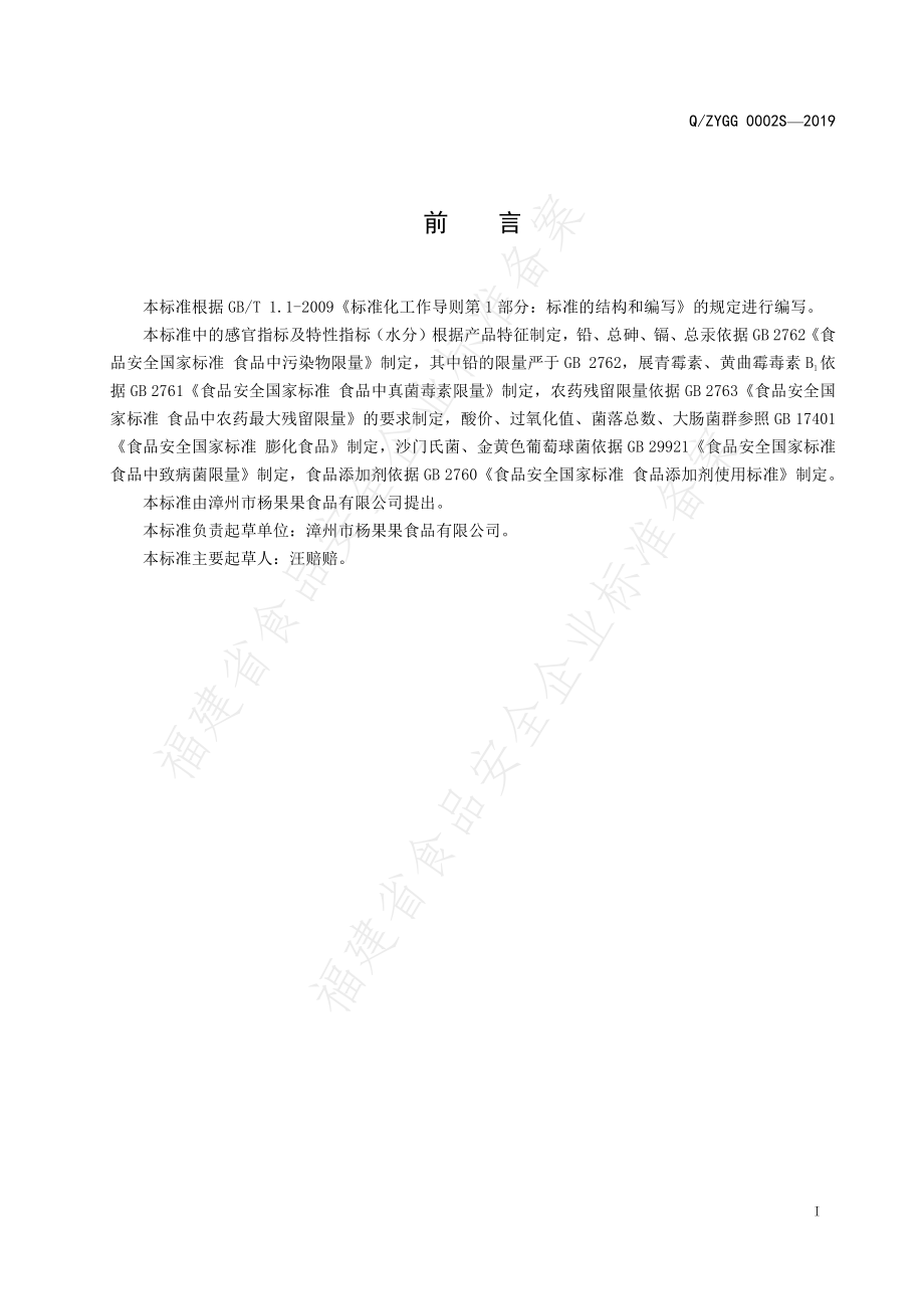 QZYGG 0002 S-2019 果蔬脆片.pdf_第2页