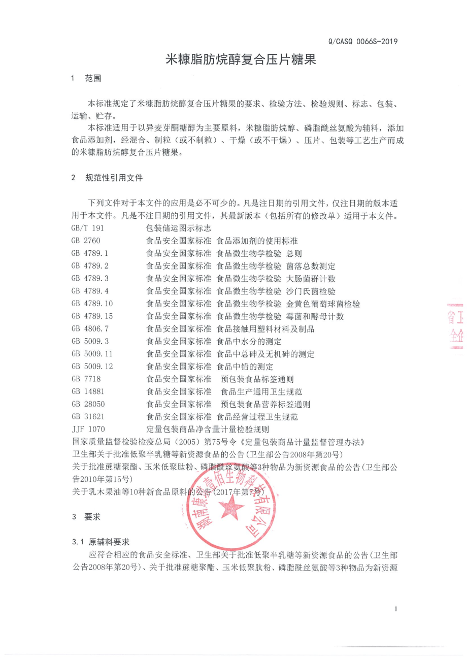 QCASQ 0066 S-2019 米糠脂肪烷醇复合压片糖果.pdf_第3页