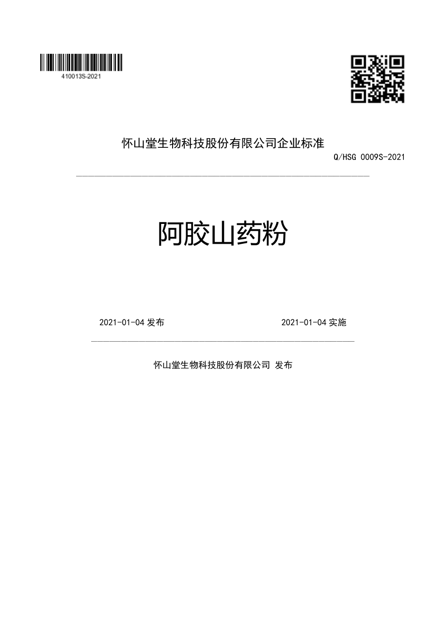 QHSG 0009 S-2021 阿胶山药粉.pdf_第1页