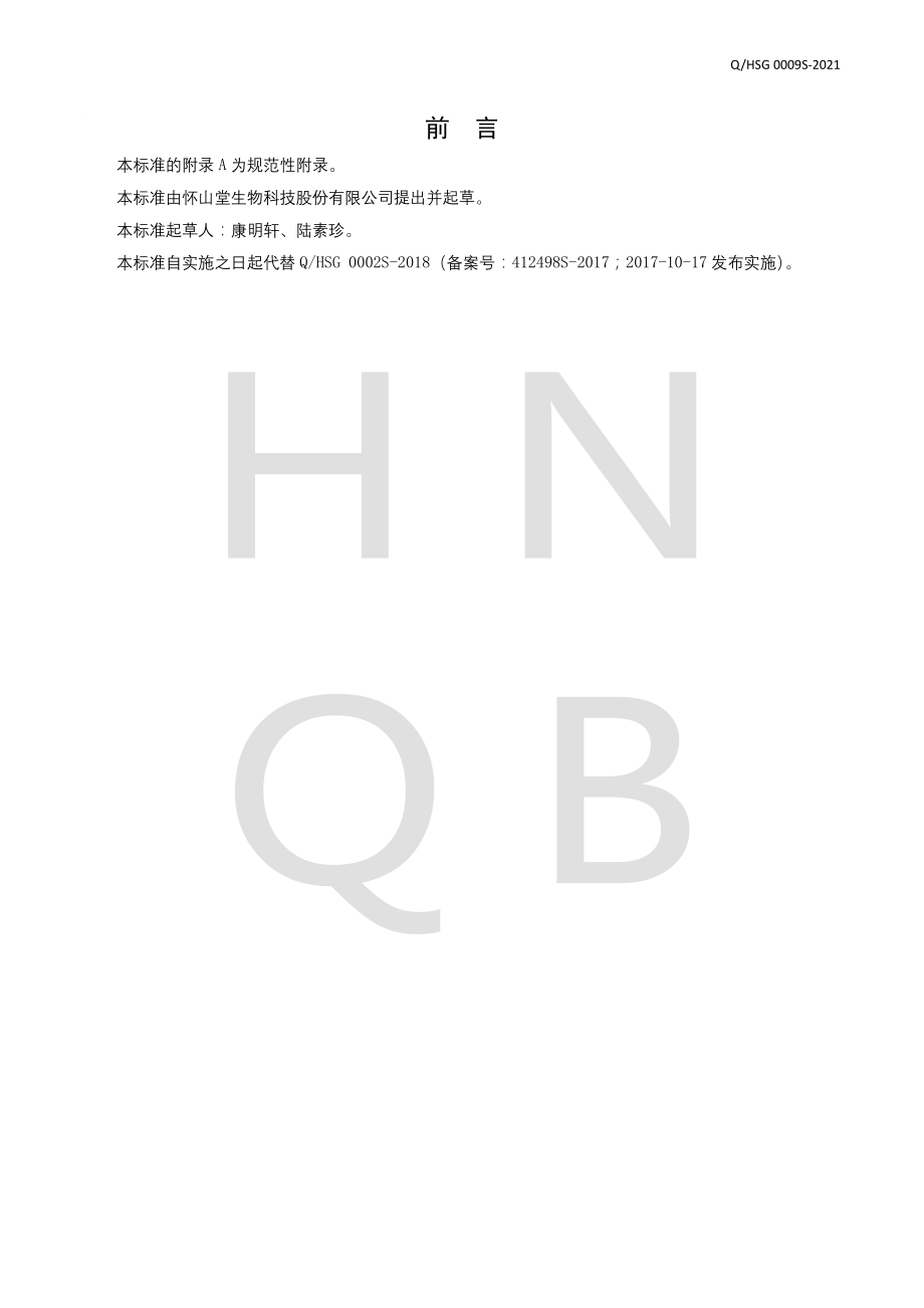 QHSG 0009 S-2021 阿胶山药粉.pdf_第2页