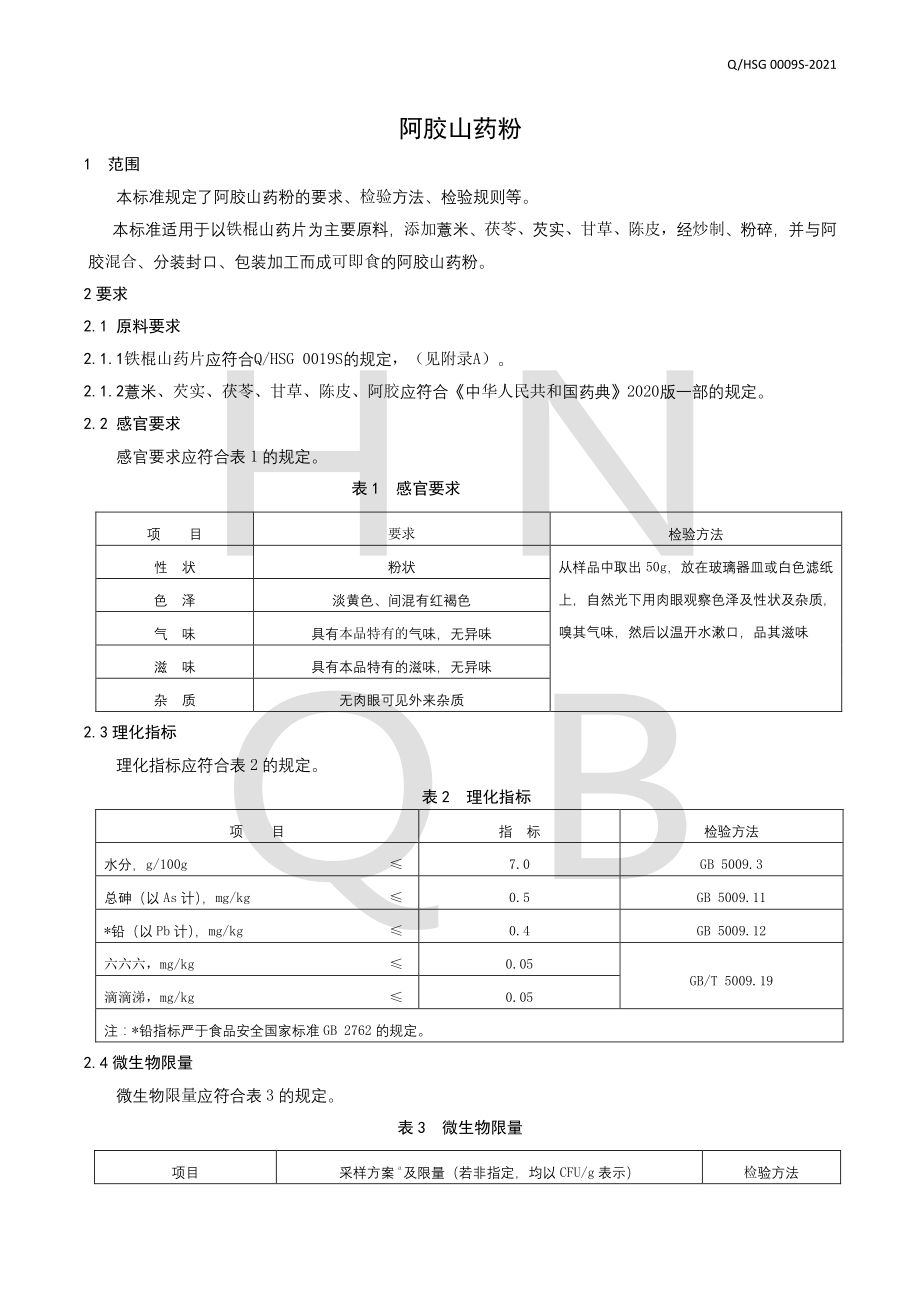 QHSG 0009 S-2021 阿胶山药粉.pdf_第3页