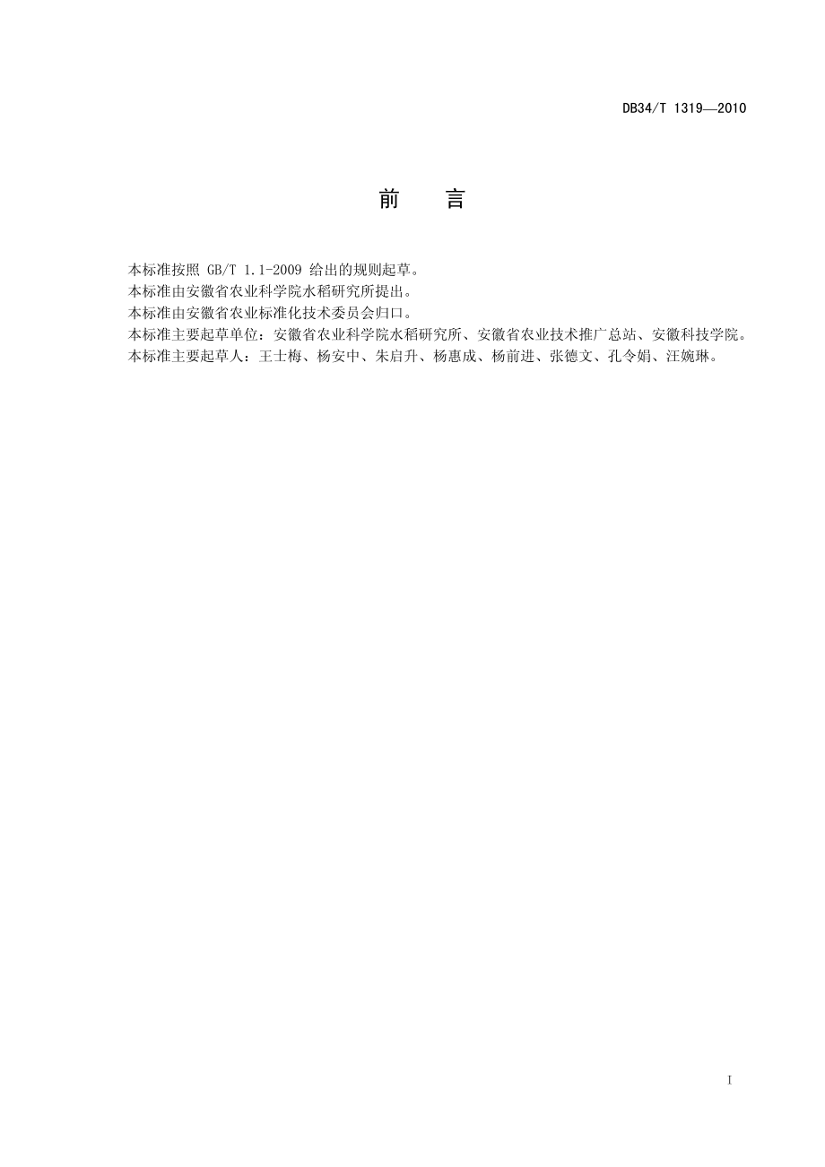 DB34T 1319-2010 绿旱1号直播生产技术规程.pdf_第3页