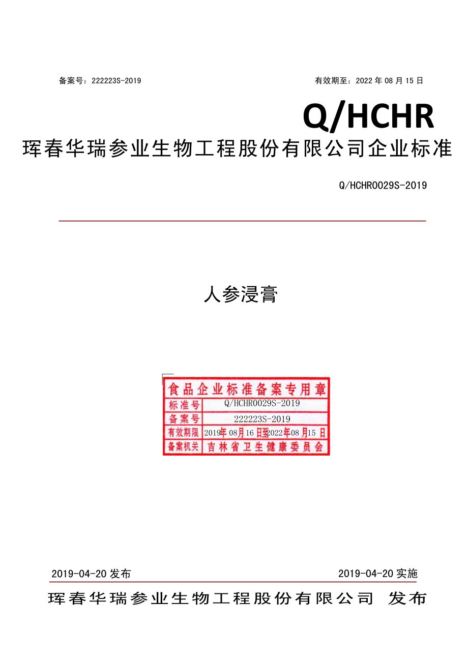 QHCHR 0029 S-2019 人参浸膏.pdf_第1页