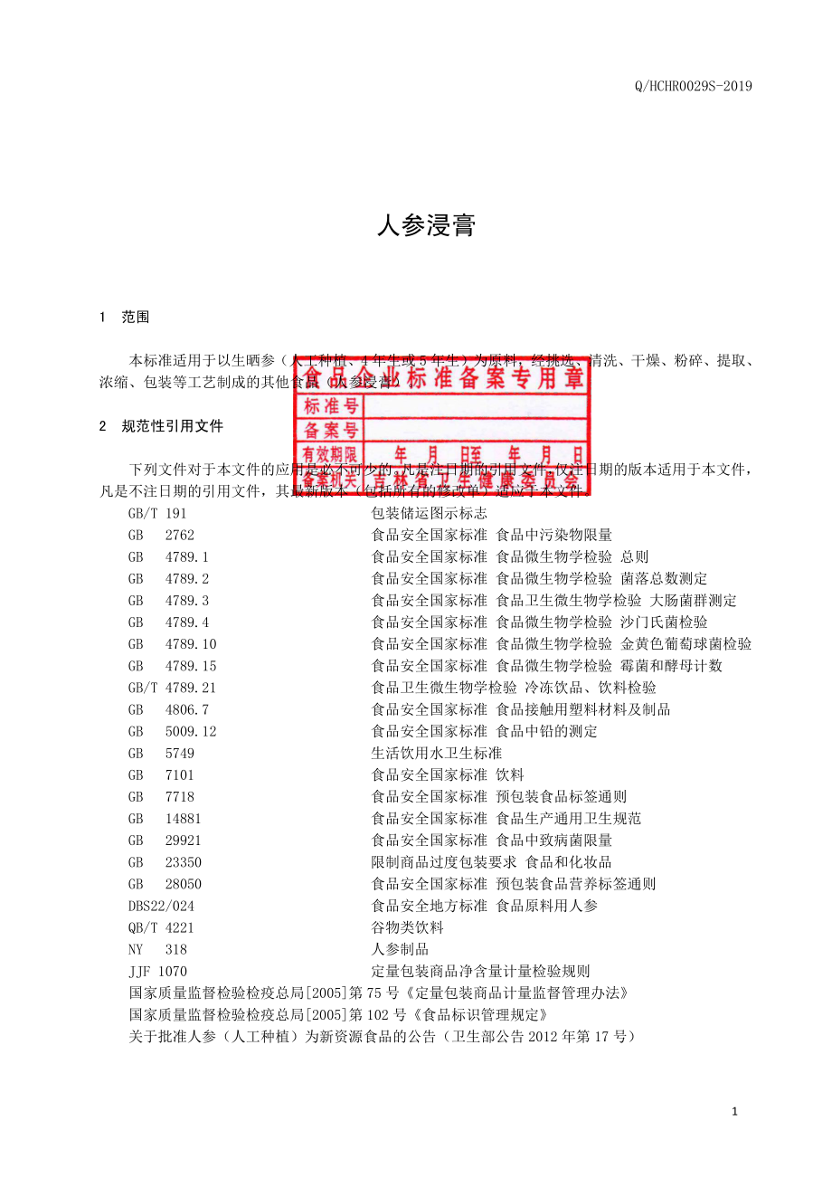 QHCHR 0029 S-2019 人参浸膏.pdf_第2页