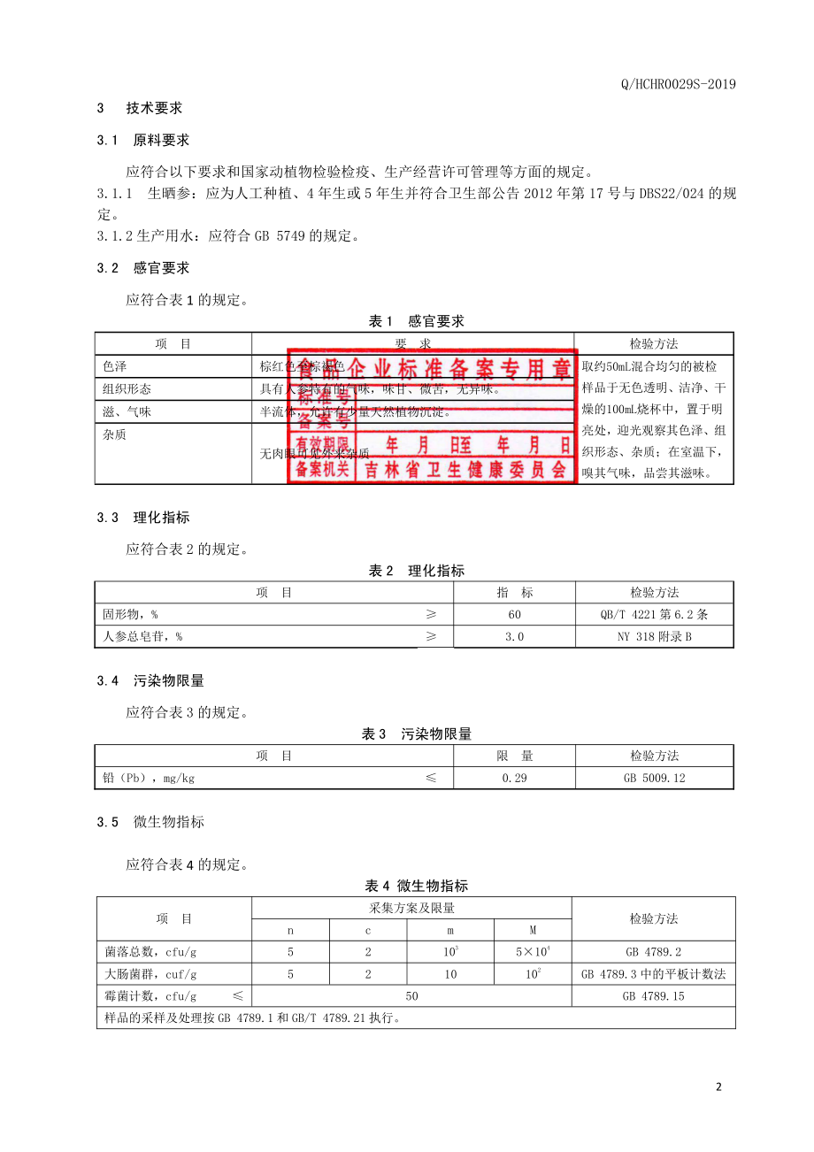 QHCHR 0029 S-2019 人参浸膏.pdf_第3页