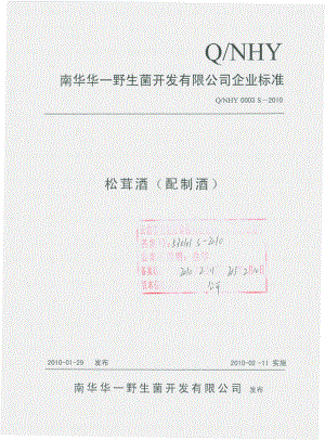 QNHY 0003 S-2010 松萁酒（配制酒）.pdf