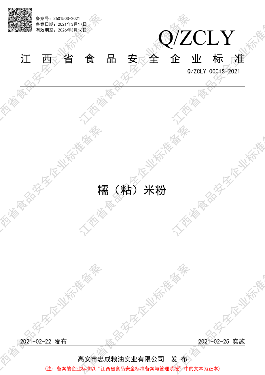 QZCLY 0001 S-2021 糯（粘）米粉.PDF_第1页