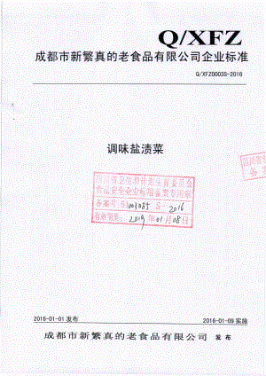 QXFZ 0003 S-2016 成都市新繁真的老食品有限公司 调味盐渍菜.pdf