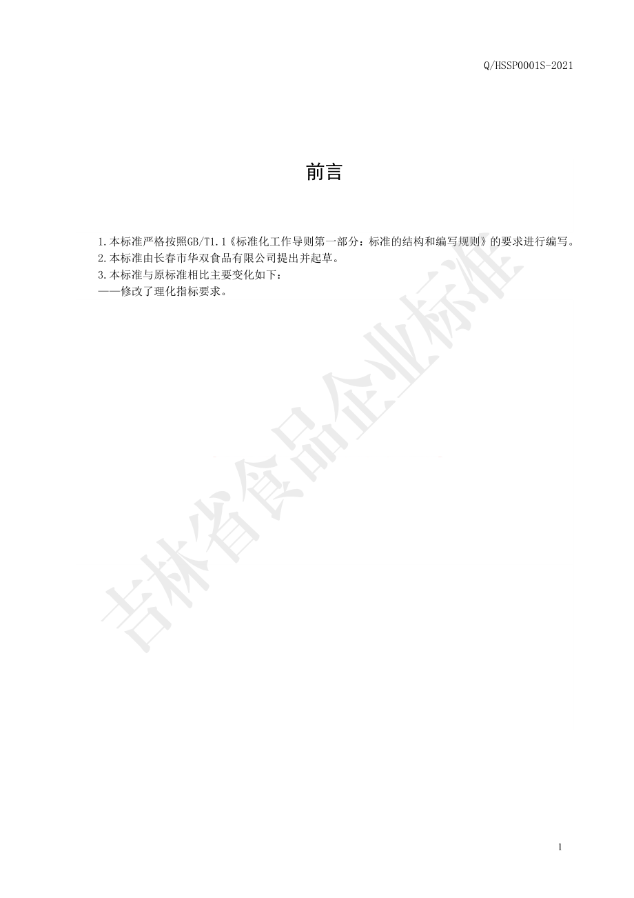 QHSSP 0001 S-2021 快熟米.pdf_第2页