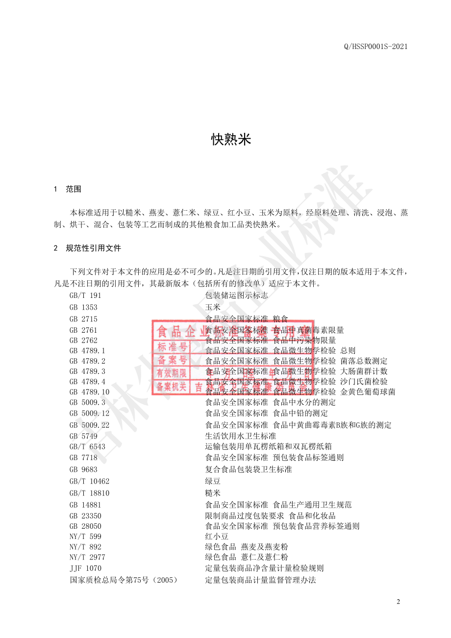 QHSSP 0001 S-2021 快熟米.pdf_第3页