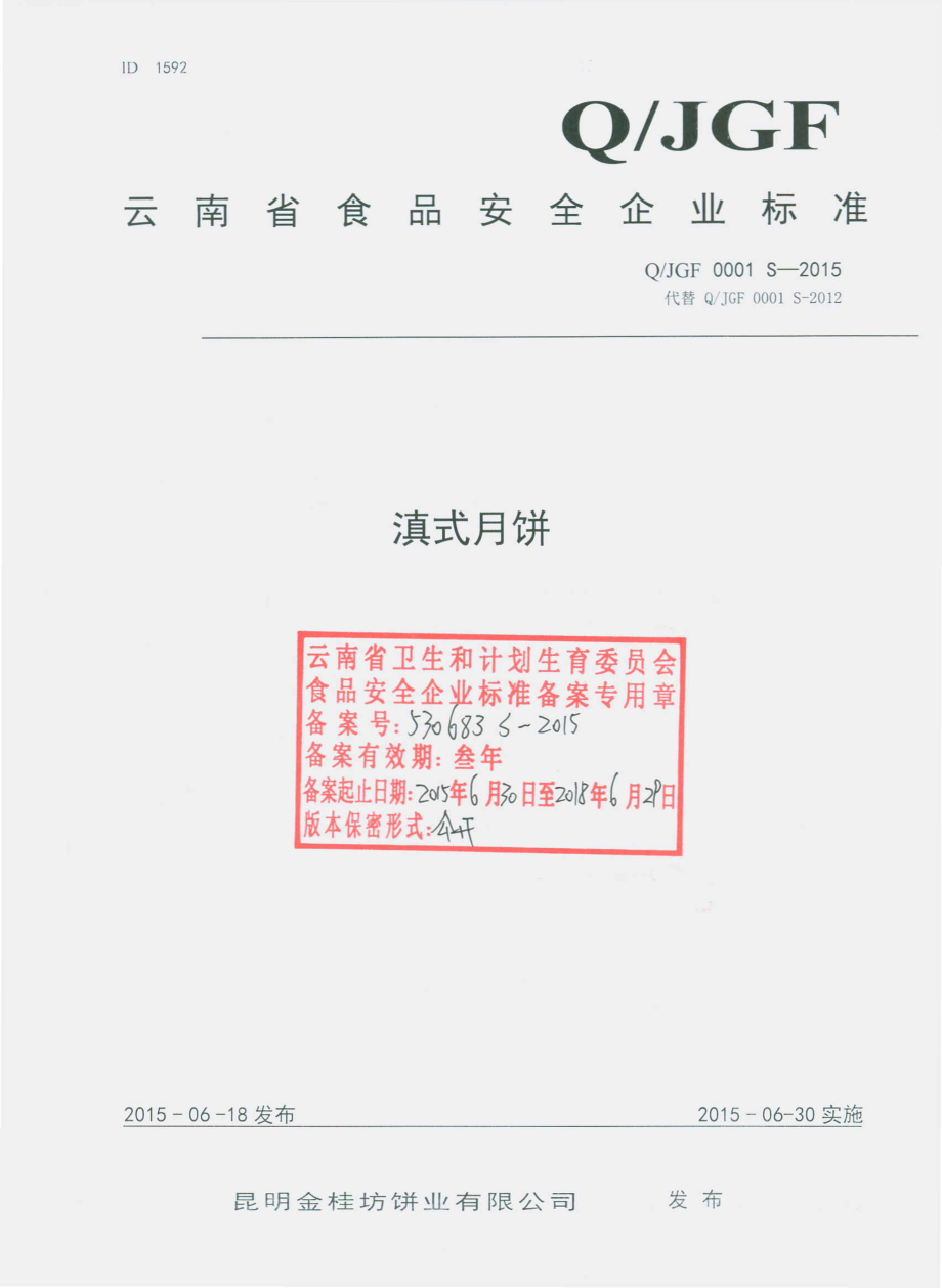 QJGF 0001 S-2015 昆明金桂坊饼业有限公司 滇式月饼.pdf_第1页