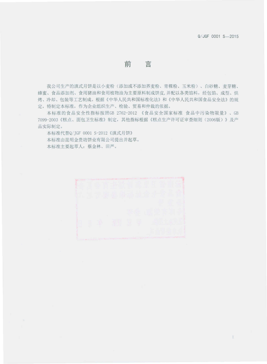 QJGF 0001 S-2015 昆明金桂坊饼业有限公司 滇式月饼.pdf_第2页