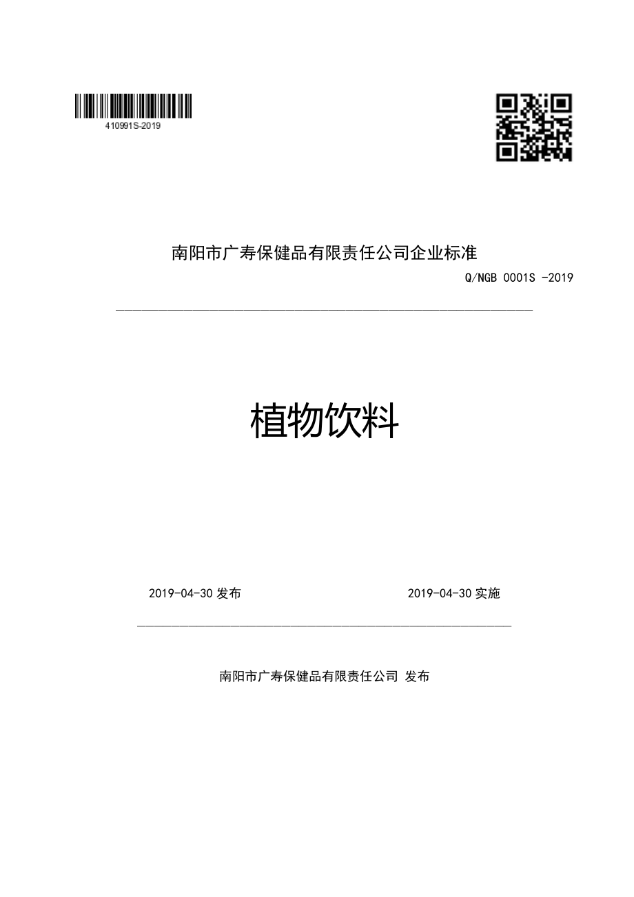 QNGB 0001 S -2019 植物饮料.pdf_第1页