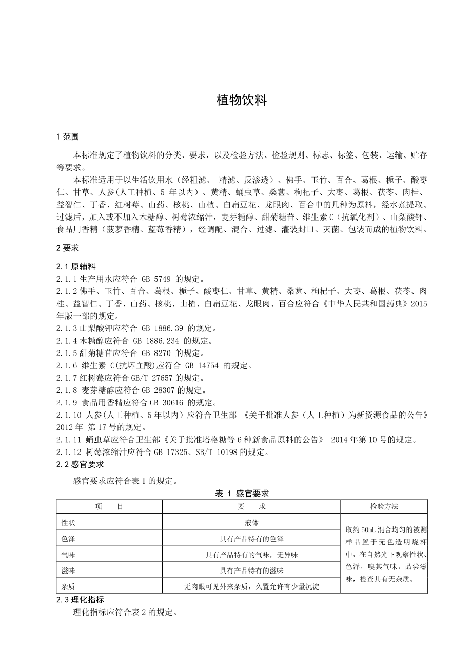 QNGB 0001 S -2019 植物饮料.pdf_第3页