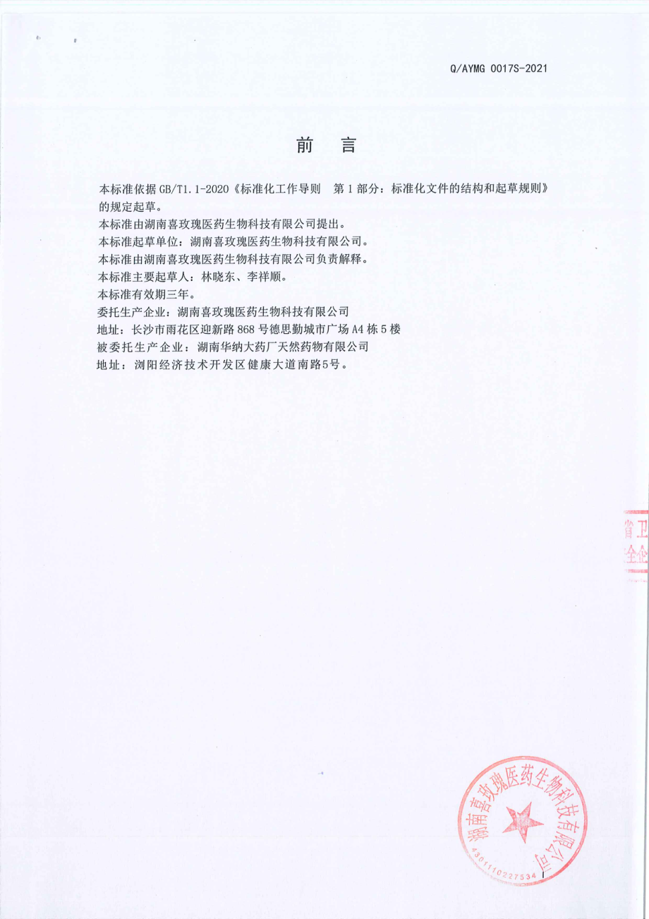 QAYMG 0017 S-2021 茯苓鸡内金固体饮料（l）.pdf_第2页