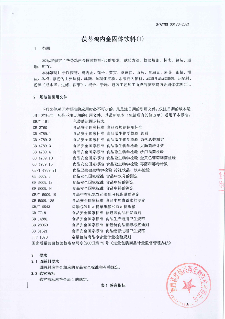 QAYMG 0017 S-2021 茯苓鸡内金固体饮料（l）.pdf_第3页