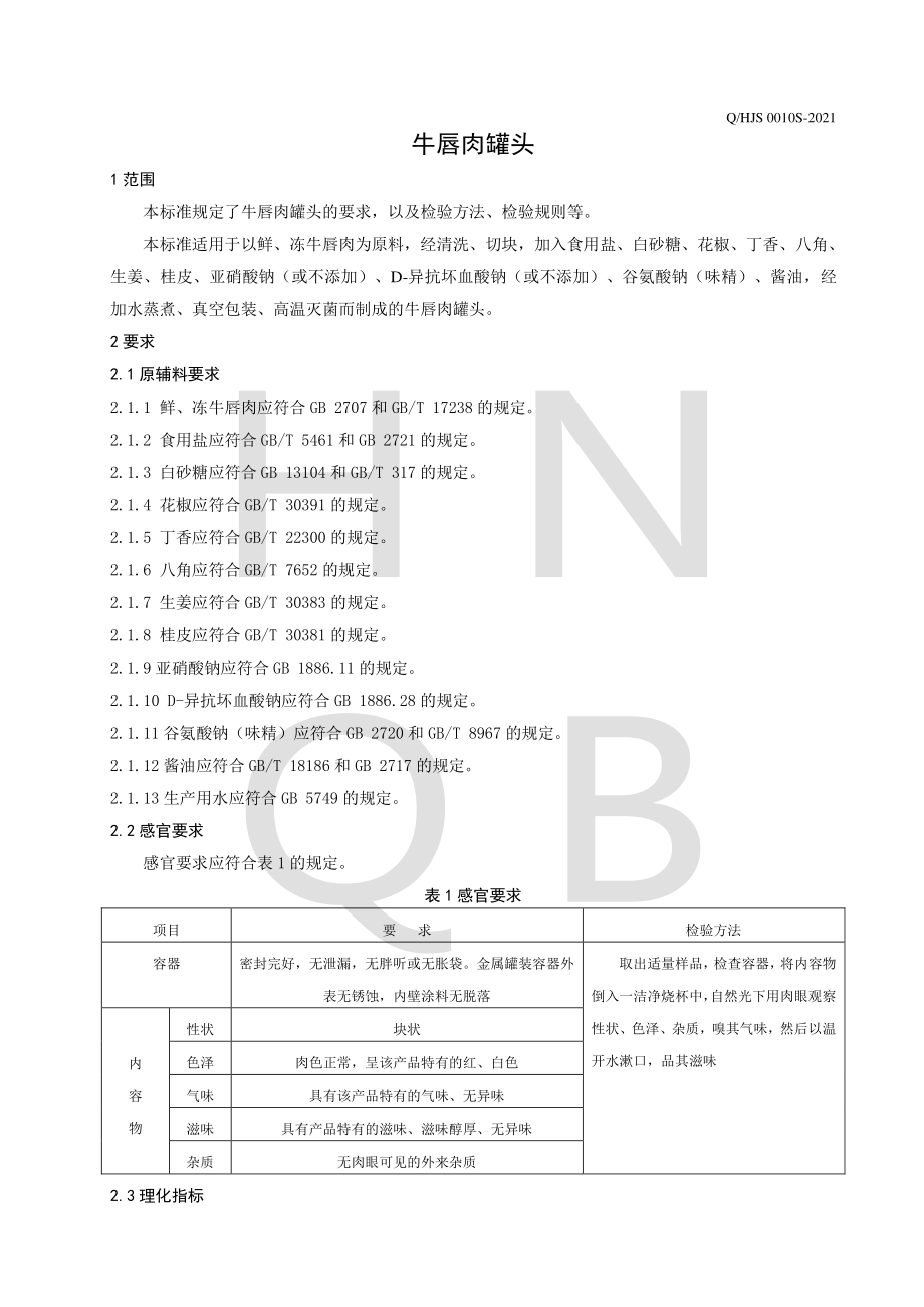 QHJS 0010 S-2021 牛唇肉罐头.pdf_第3页