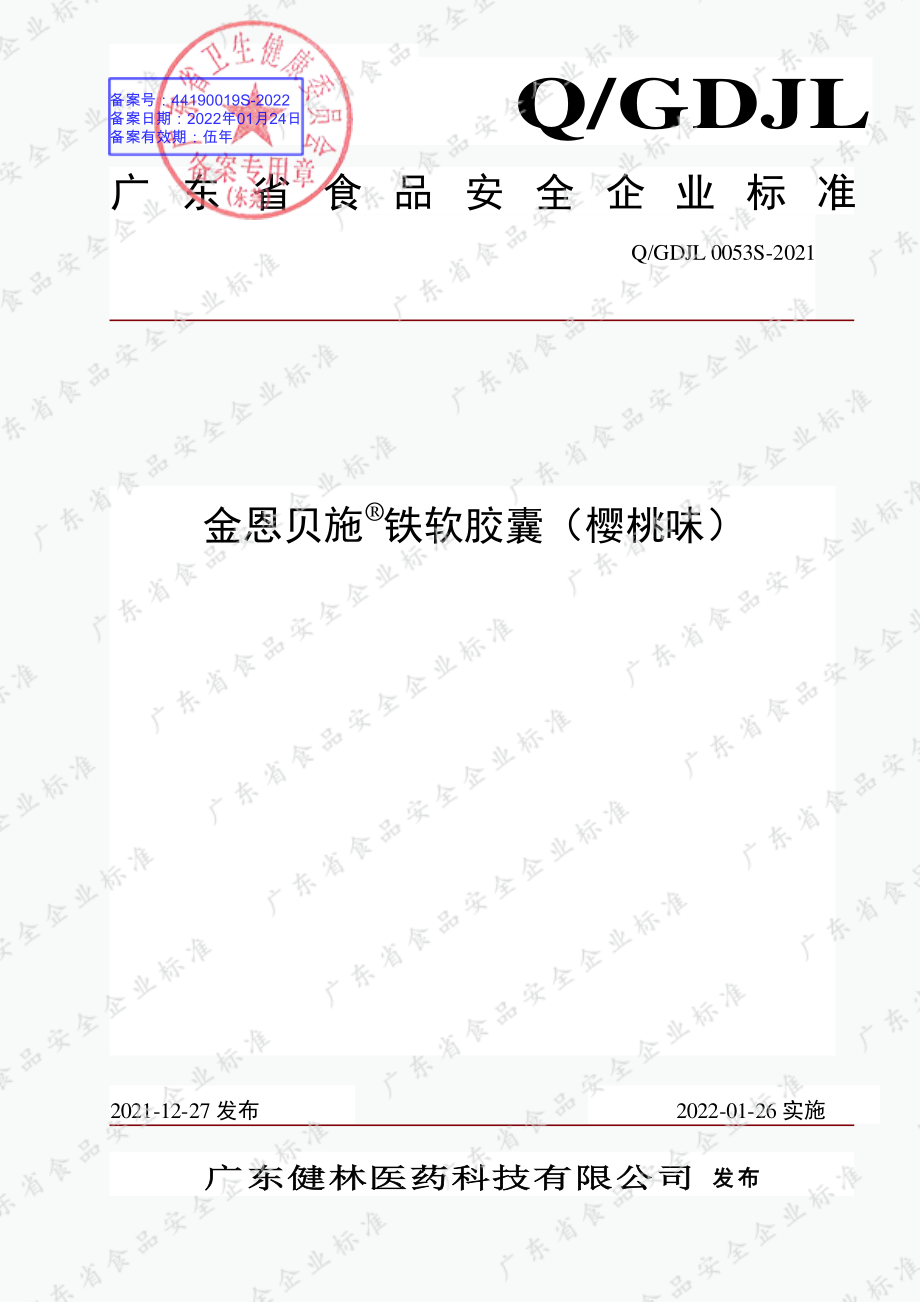 QGDJL 0053 S-2021 金恩贝施&#174;铁软胶囊（樱桃味）.pdf_第1页