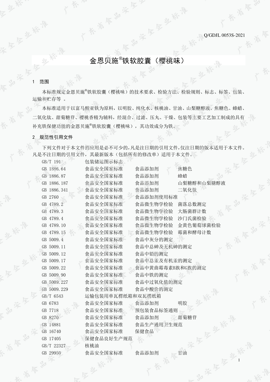 QGDJL 0053 S-2021 金恩贝施&#174;铁软胶囊（樱桃味）.pdf_第3页