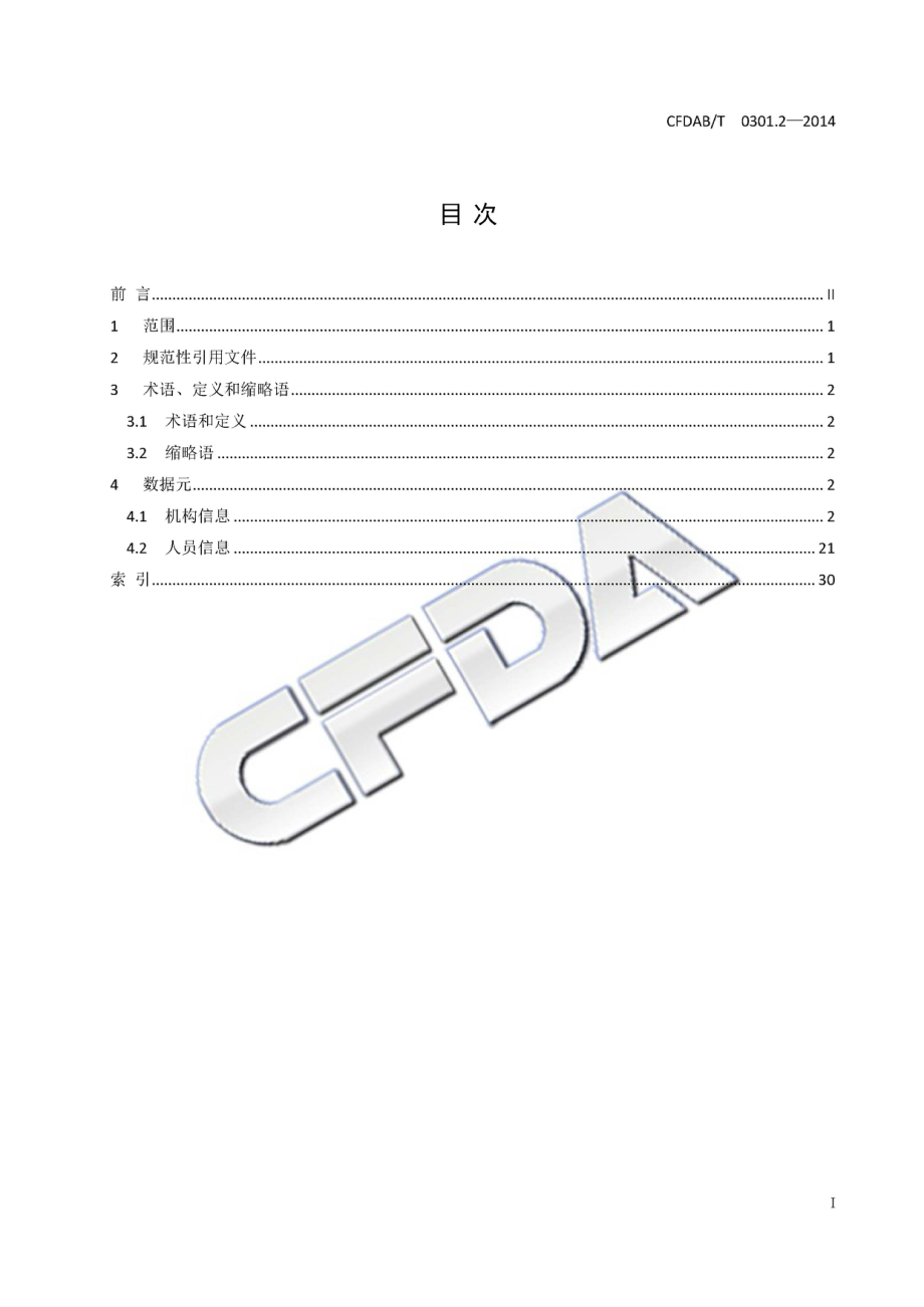 CFDABT 0301.2-2014 食品药品监管信息基础数据元 第2部分：机构、人员.pdf_第3页