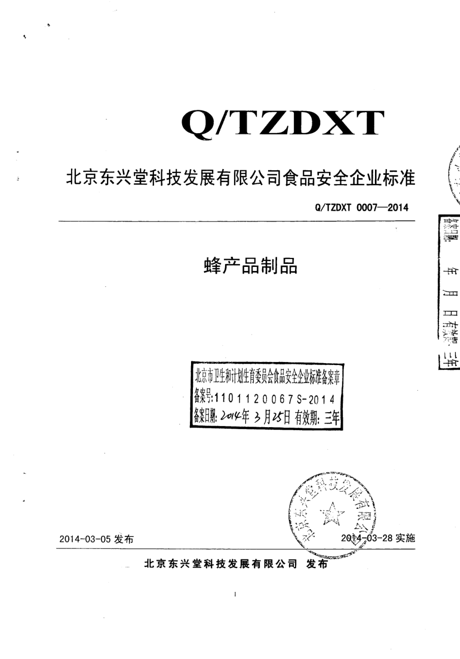 QTZDXT 0007-2014 北京东兴堂科技发展有限公司 蜂产品制品.pdf_第1页