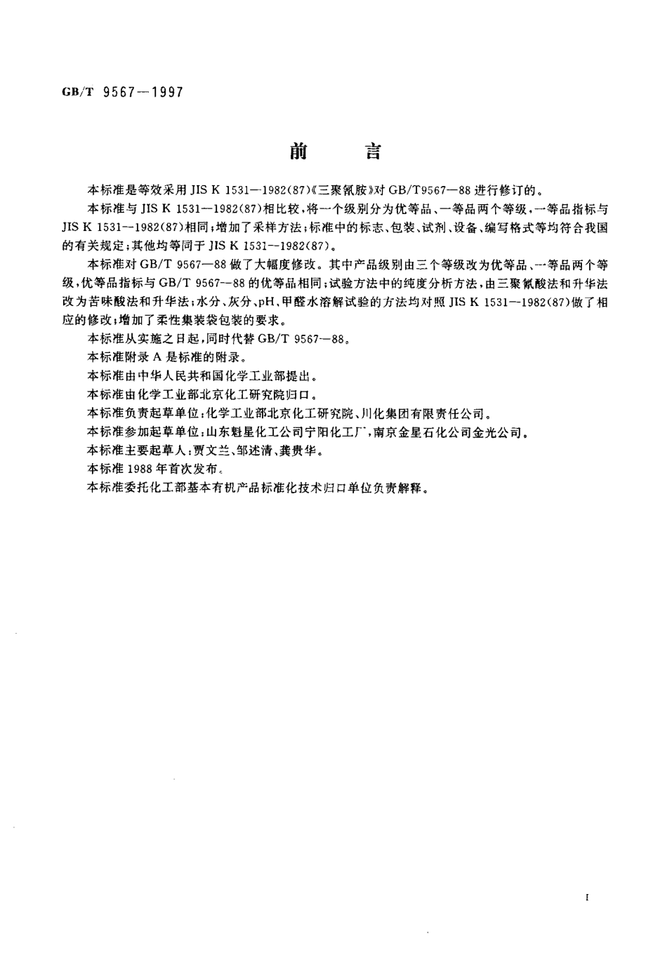 GBT 9567-1997 工业三聚氰胺.pdf_第2页