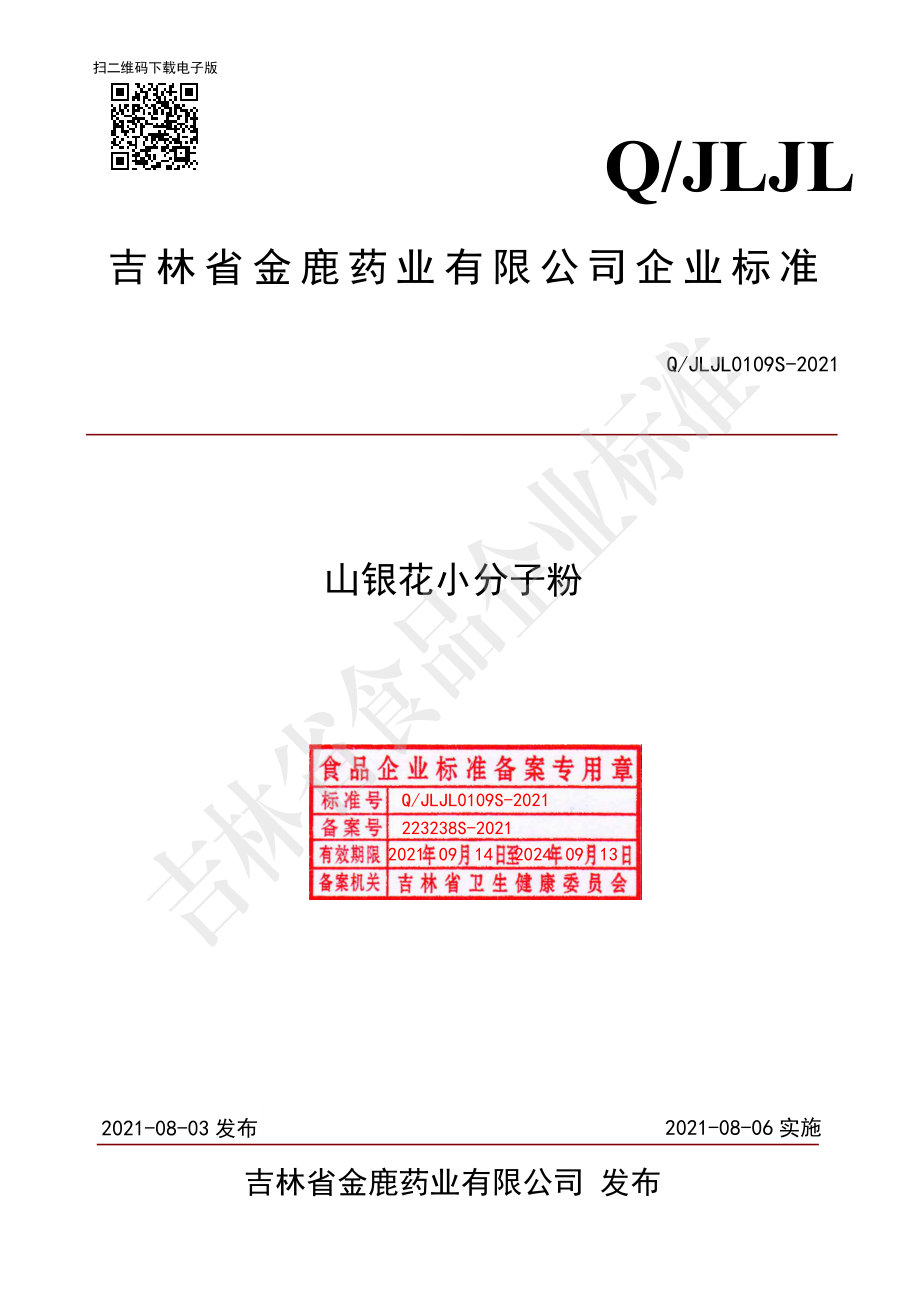 QJLJL 0109 S-2021 山银花小分子粉.pdf_第1页