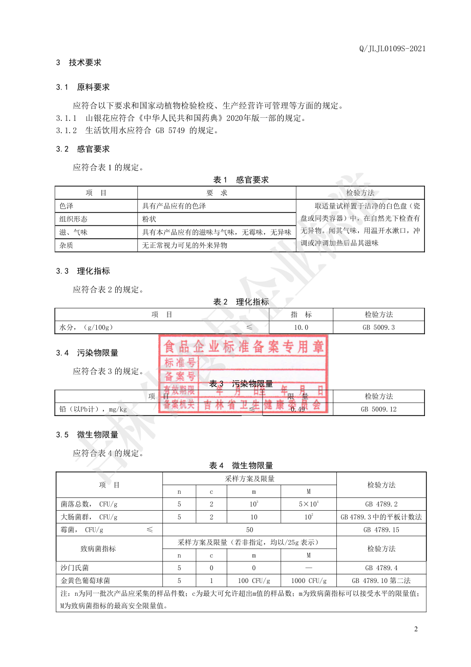 QJLJL 0109 S-2021 山银花小分子粉.pdf_第3页