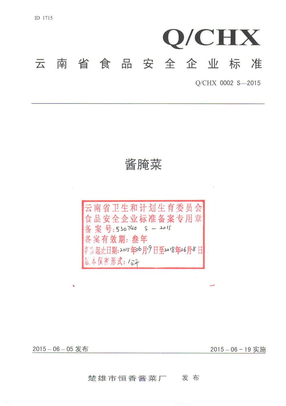 QCHX 0002 S-2015 楚雄市恒香酱菜厂 酱腌菜.pdf_第1页