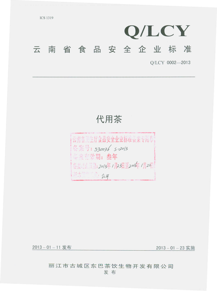 QLCY 0002-2013 丽江市古城区东巴茶饮生物开发有限公司 代用茶.pdf_第1页