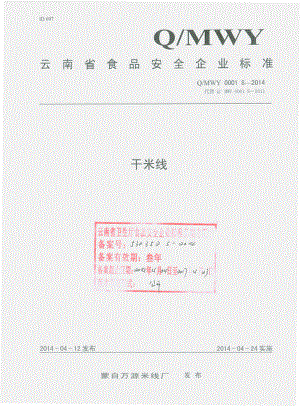 QMWY 0001 S-2014 蒙自万源米线厂 干米线.pdf