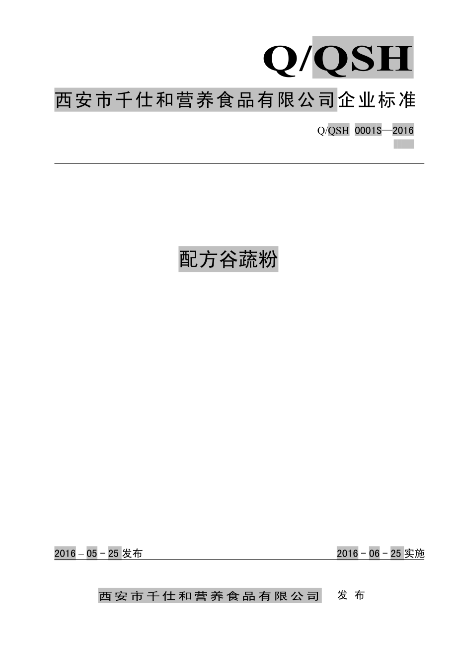 QQSH 0001 S-2016 西安市千仕和营养食品有限公司 配方谷蔬粉.pdf_第1页