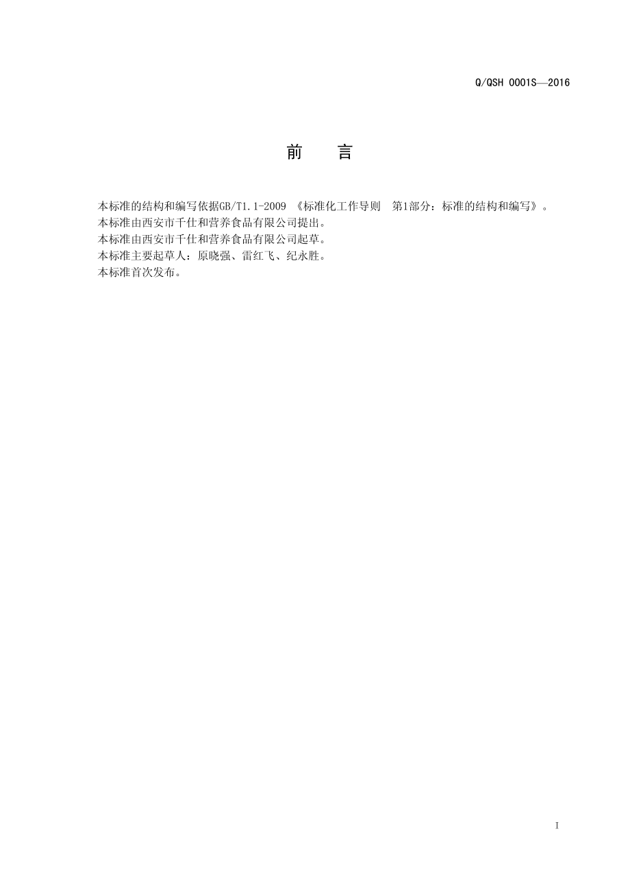 QQSH 0001 S-2016 西安市千仕和营养食品有限公司 配方谷蔬粉.pdf_第2页