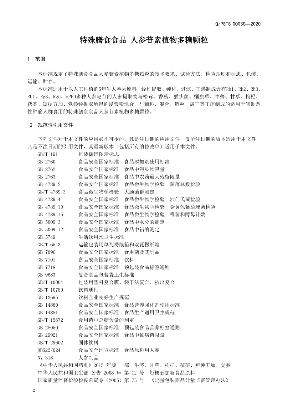 QPSTS 0003 S-2020 特殊膳食食品 人参苷素植物多糖颗粒.pdf_第3页