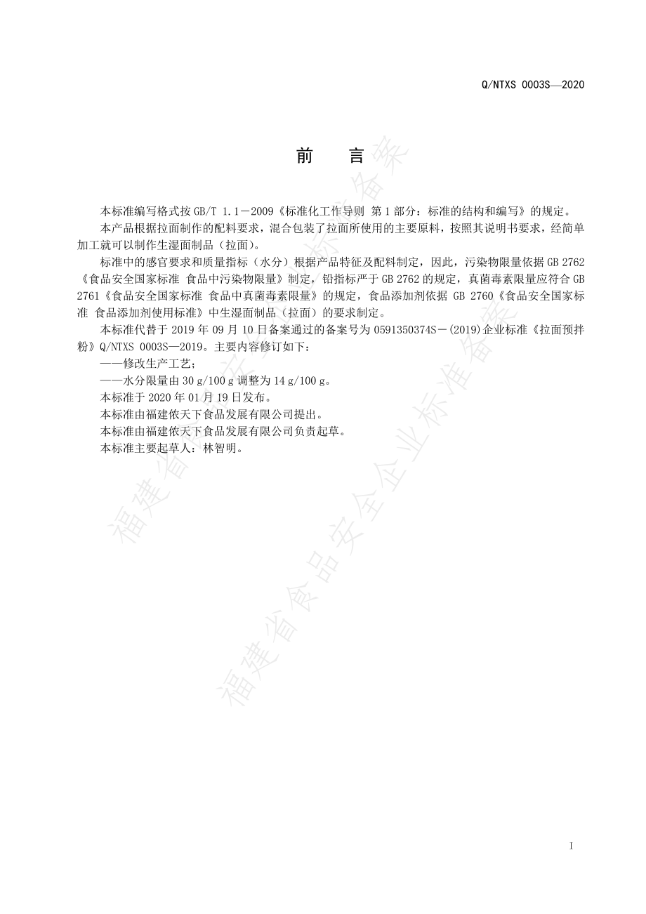 QNTXS 0003 S-2020 拉面预拌粉.pdf_第2页