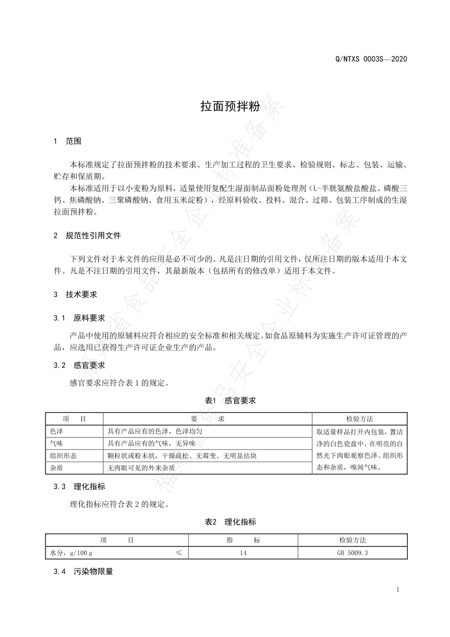 QNTXS 0003 S-2020 拉面预拌粉.pdf_第3页