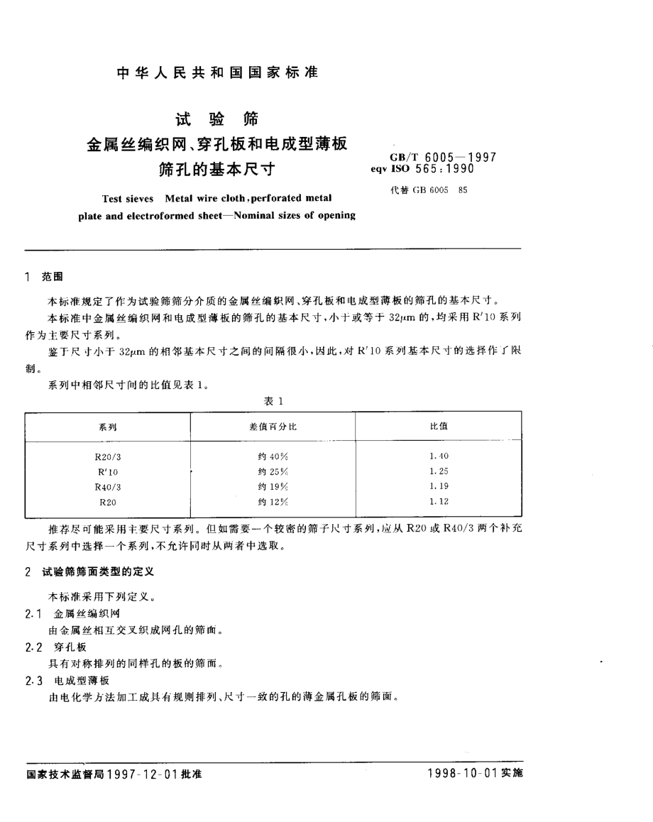 GBT 6005-1997试验筛 金属丝编织网、穿孔板和电成型薄板筛孔的基本尺寸.pdf_第3页