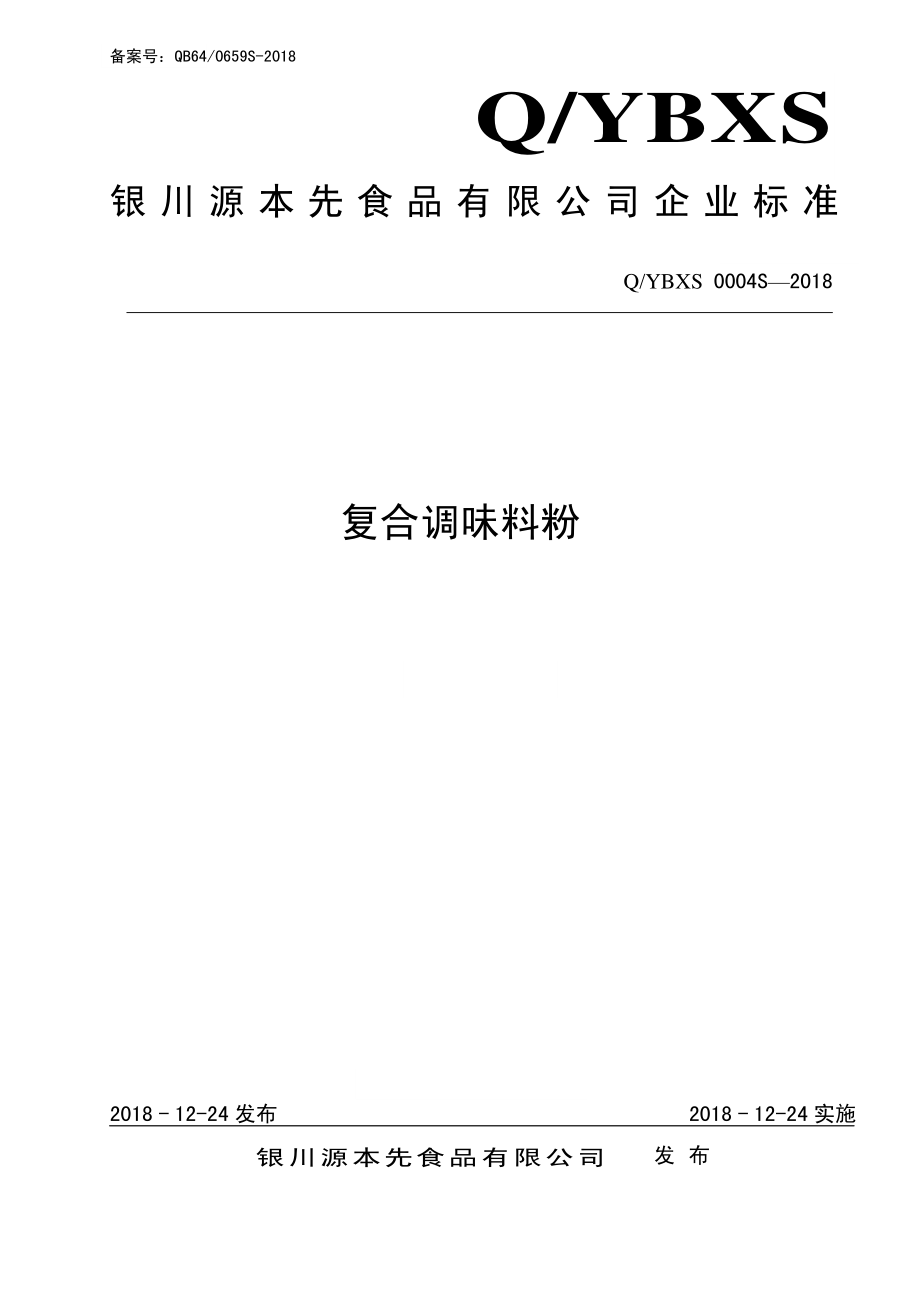 QYBXS 0004 S-2018 复合调味料.pdf_第1页