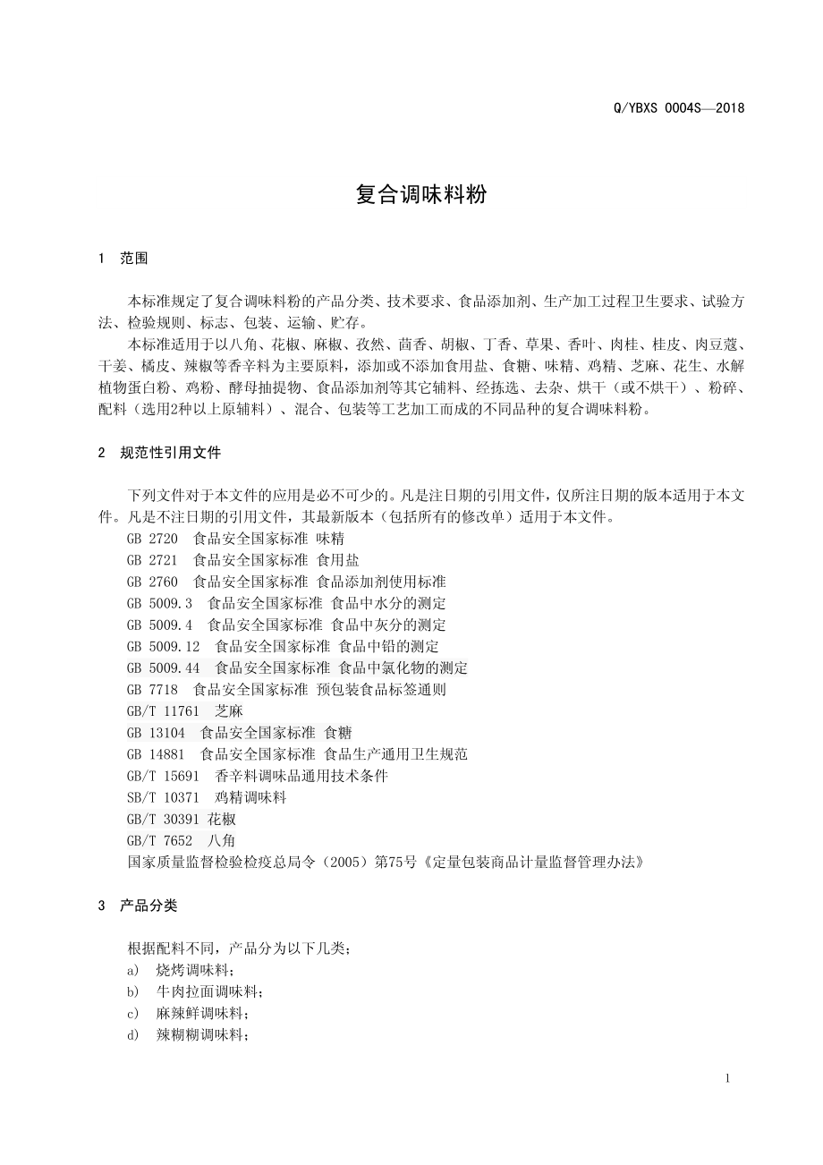 QYBXS 0004 S-2018 复合调味料.pdf_第3页