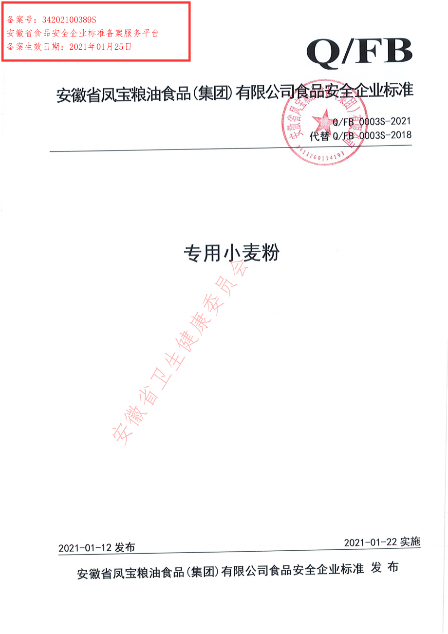 QFB 0003 S-2021 专用小麦粉.pdf_第1页