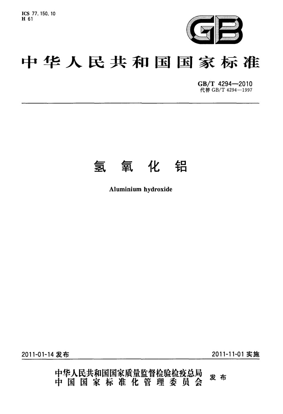 GBT 4294-2010 氢氧化铝.pdf_第1页