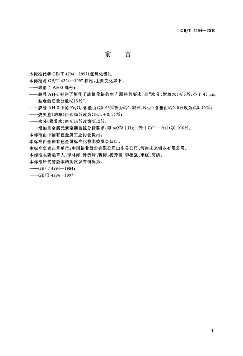 GBT 4294-2010 氢氧化铝.pdf_第2页