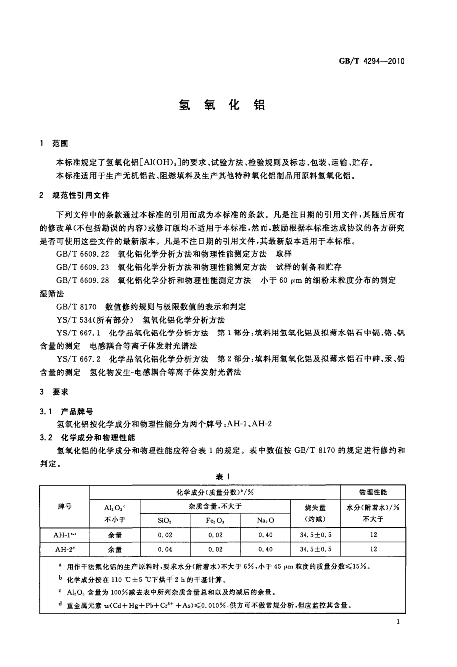 GBT 4294-2010 氢氧化铝.pdf_第3页