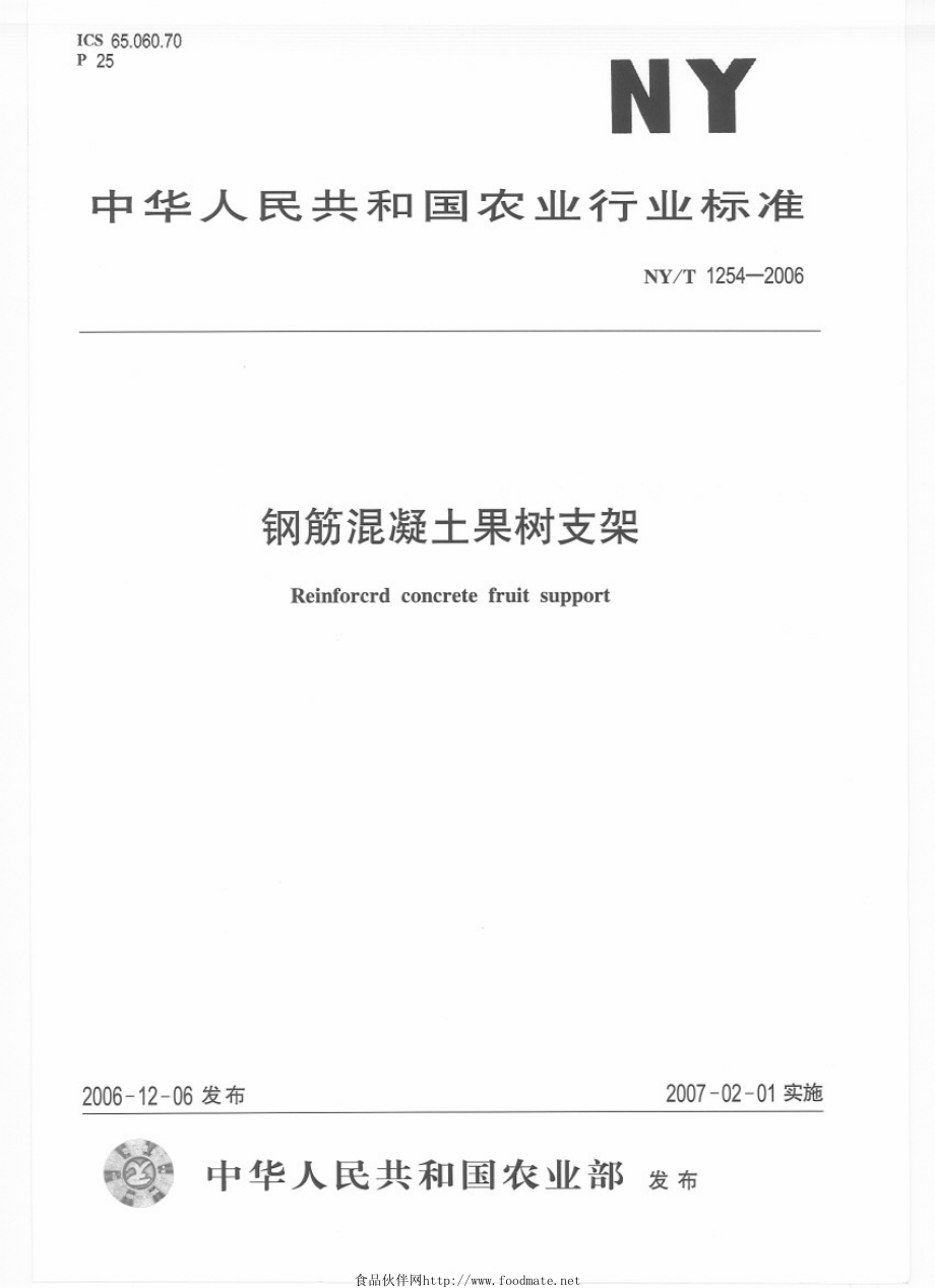 NYT 1254-2006 钢筋混凝土果树支架.pdf_第1页