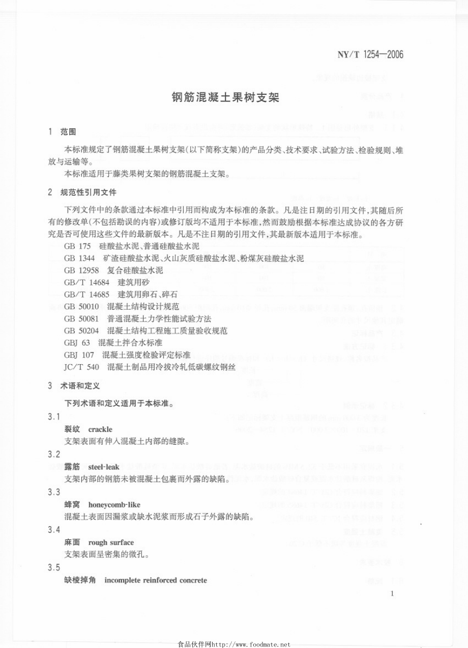 NYT 1254-2006 钢筋混凝土果树支架.pdf_第3页