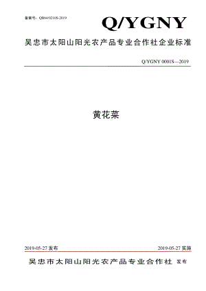 QYGNY 0001 S-2019 黄花菜.pdf