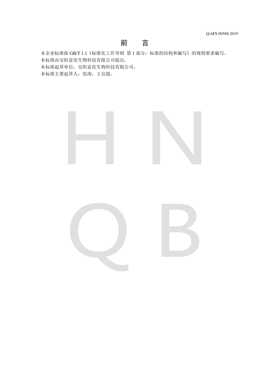 QAFS 0058 S-2019 人参玉竹山药粉.pdf_第2页