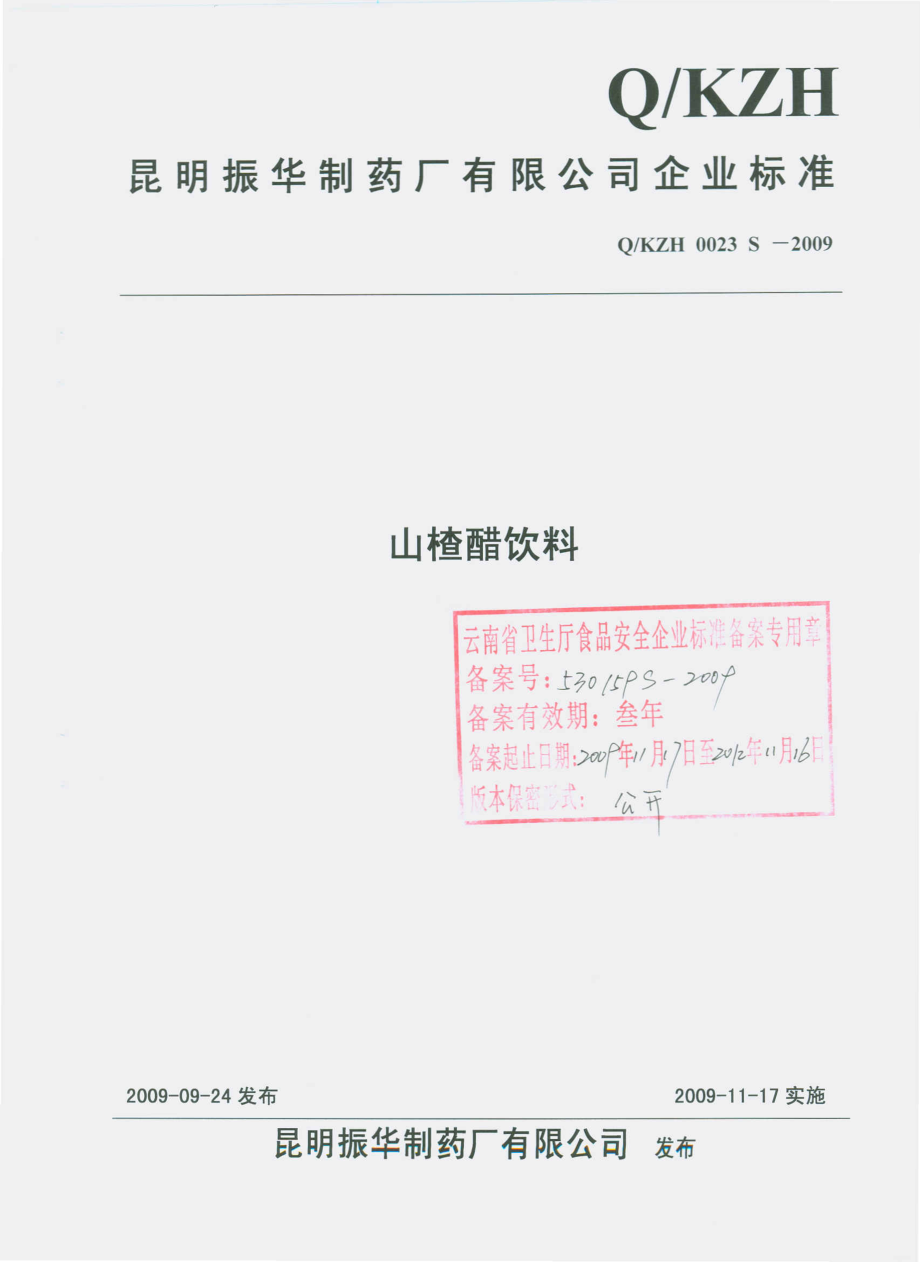 QKZH 0023 S-2009 山楂醋饮料.pdf_第1页