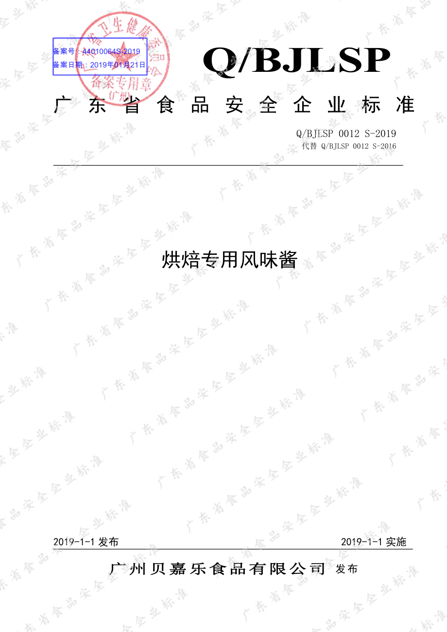 QBJLSP 0012 S-2019 烘焙专用风味酱.pdf_第1页